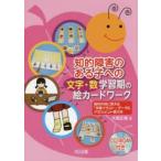 知的障害のある子への〈文字・数〉学習期の絵カードワーク 教材作成に使える「学習イラスト」データ＆アセスメント表付き