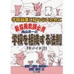 向山洋一の学級を組織する法則 リメイク版 学級崩壊に陥らないために 新採用教師必携