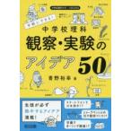 手軽にできる!中学校理科観察・実験のアイデア50