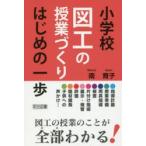 小学校図工の授業づくりはじめの一歩