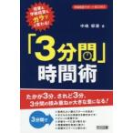 授業も学級経営もガラッと変わる!「3分間」時間術 たかが3分、されど3分。3分間の積み重ねが大きな差になる!