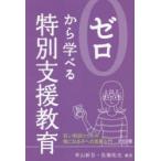 ゼロから学べる特別支援教育 若い教師のための気になる子への支援入門