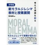 中学校新モラルジレンマ教材と授業展開 考える道徳を創る