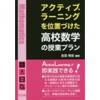 アクティブ・ラーニングを位置づけた高校数学の授業プラン