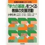 「学力の基礎」をつくる教師の支援活動 小学5年