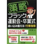 策略ブラック運動会・卒業式 追い込み鍛える!行事指導