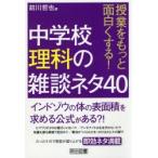 授業をもっと面白くする!中学校理科の雑談ネタ40