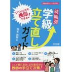 いつからでも挽回できる!時期別学級立て直しガイド