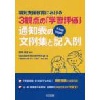 特別支援教育における3観点の「学習評価」各教科・段階別通知表の文例集と記入例