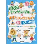 ボイスアンサンブル＆ボディパーカッションdeリズム合唱 すべての子どもが楽しめるインクルーシブ教育教材 音程が取れない子も聴覚障害の子もOK!