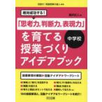 絶対成功する!「思考力，判断力，表現力」を育てる授業づくりアイデアブック中学校