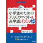 楽しみながらどんどん覚える!小学生のためのアルファベット＆英単語パズル80