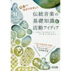 日本一分かりやすい!伝統音楽の基礎知識＆活動アイディア にほんごはおんがくのすてきなおかあさん 「日本の伝統音楽の授業を楽しくしたい!」という先生のた...