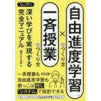 自由進度学習のつくり方×一斉授業のつくり方 深い学びを実現する完全