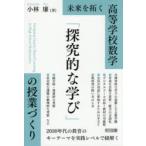 未来を拓く高等学校数学「探究的な学び」の授業づくり