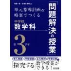 単元指導計画＆略案でつくる中学校数学科「問題解決の授業」 第3学年