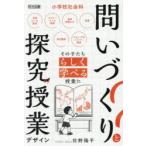 小学校社会科問いづくりと探究の授業デザイン