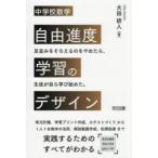 中学校数学自由進度学習のデザイン