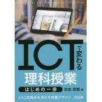 ICTで変わる理科授業はじめの一歩 1人1台端末を活かす授業デザイン