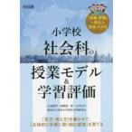 小学校社会科の授業モデル＆学習評価 「見方・考え方」を働かせて、「主体的に学習に取り組む態度」を育てる 「指導と評価の一体化」の具体がわかる