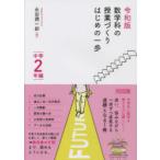 数学科の授業づくりはじめの一歩 中学2年編