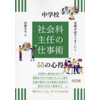 実務が必ずうまくいく中学校社会科主任の仕事術55の心得