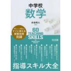 中学校数学指導スキル大全 10ジャンル60本のすぐに使える授業技術完録