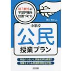 新3観点の学習評価を位置づけた中学校公民授業プラン 単元のねらいと評価規準を網羅!授業モデル＆評価問題例を収録。