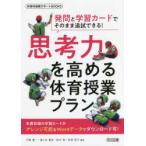 思考力を高める体育授業プラン 発問と学習カードでそのまま追試できる!