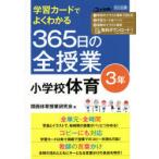 学習カードでよくわかる365日の全授業小学校体育 3年
