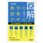 図解中学校数学の授業デザイン 学びの解像度を上げる50の方法