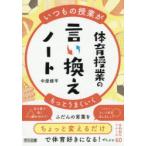 体育授業の言い換えノート いつもの授業がもっとうまくいく
