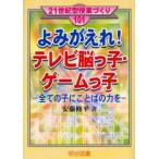 よみがえれ!テレビ脳っ子・ゲームっ子 全ての子にことばの力を