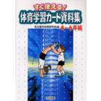 すぐ使える!体育学習カード資料集 4〜6年編