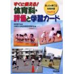 すぐに使える!体育科・評価と学習カード