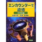エンカウンターで道徳 中学校編