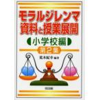 モラルジレンマ資料と授業展開 小学校編第2集