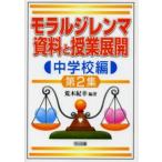 モラルジレンマ資料と授業展開 中学校編第2集