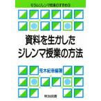 資料を生かしたジレンマ授業の方法