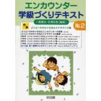 エンカウンター学級づくりテキスト No.2