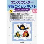 エンカウンター学級づくりテキスト No.4