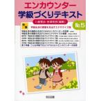 エンカウンター学級づくりテキスト No.5