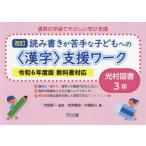 通常の学級でやさしい学び支援 読み書きが苦手な子どもへの〈漢字〉支援ワーク 3年 光村図書
