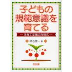 子どもの規範意識を育てる 子育て支援の方程式