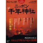 ニッポン千年神社 日本人のしなやかさの原点をひもとく 完全保存版