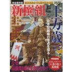 新撰組と土方歳三 なぜ最強集団は生まれたか? 完全保存版