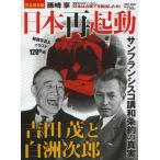 日本再起動 サンフランシスコ講和条約の真実 吉田茂と白洲次郎 完全保存版