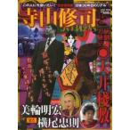 寺山修司と演劇実験室◎天井棧敷 完全保存版