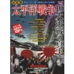 太平洋戦争10大決戦の真実 決定版