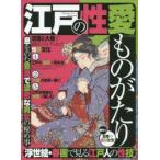 江戸の性愛ものがたり